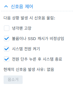 DSM 제어판 신호음 제어 — 냉각팬 고장 체크 해제