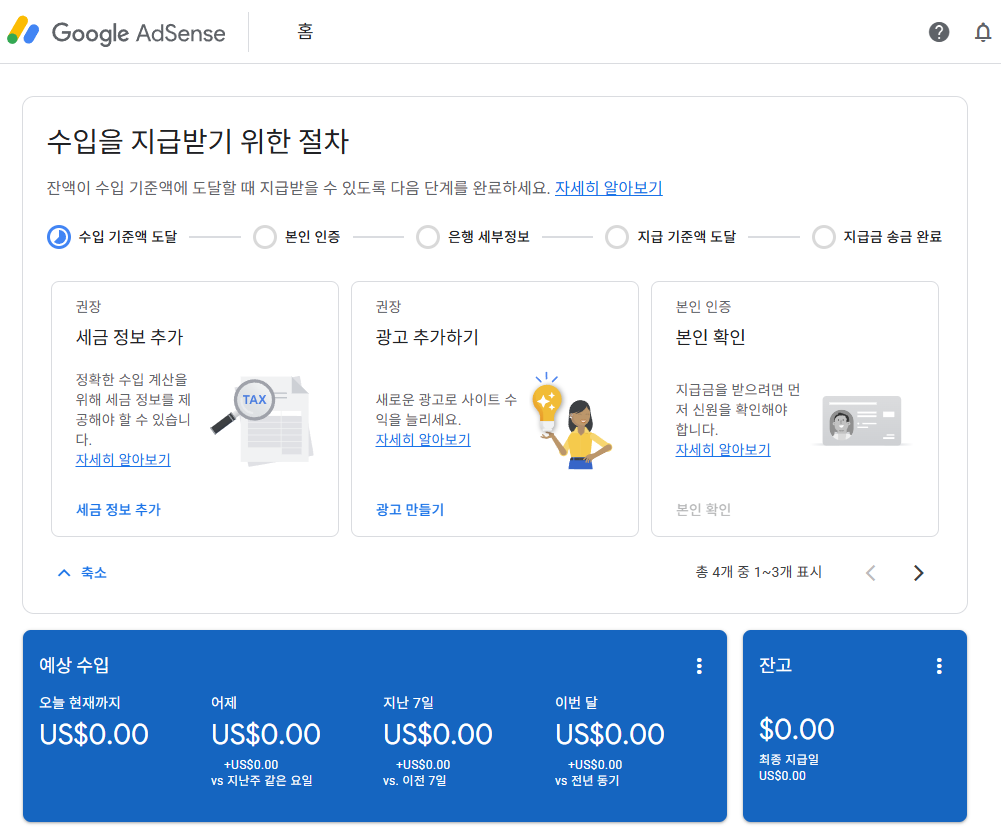 애드센스 홈 - 수입을 지급받기 위한 절차 단계 안내