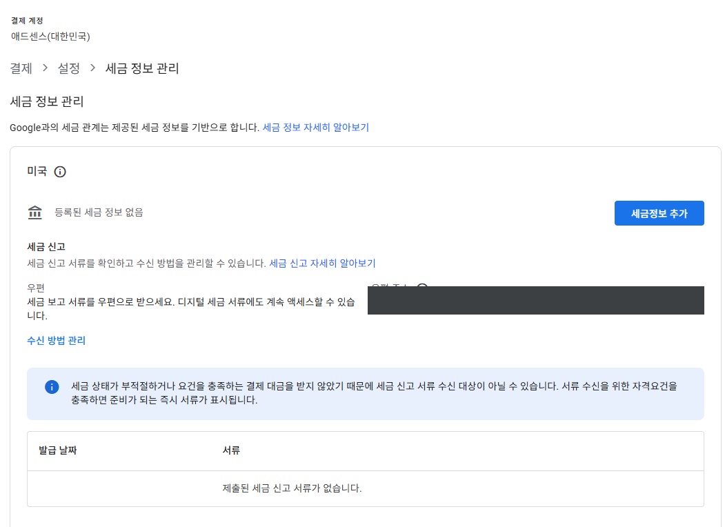애드센스 세금 정보 관리 화면 - 세금정보 추가 버튼