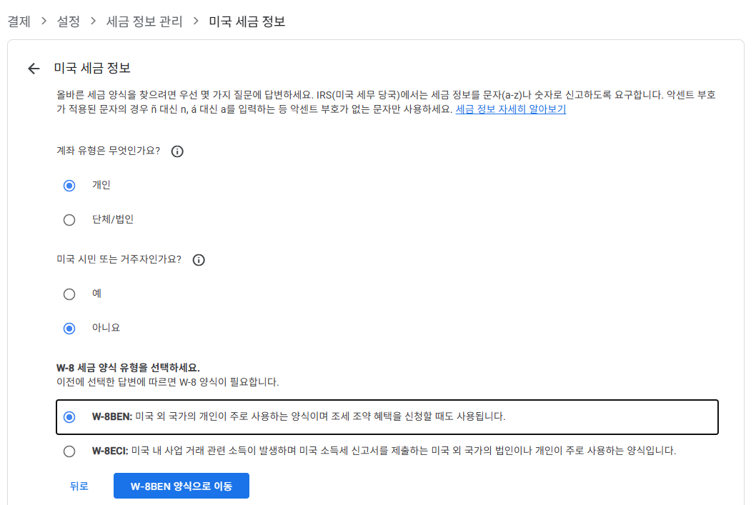 미국 세금 정보 - 계좌 유형 및 W-8BEN 양식 선택 화면
