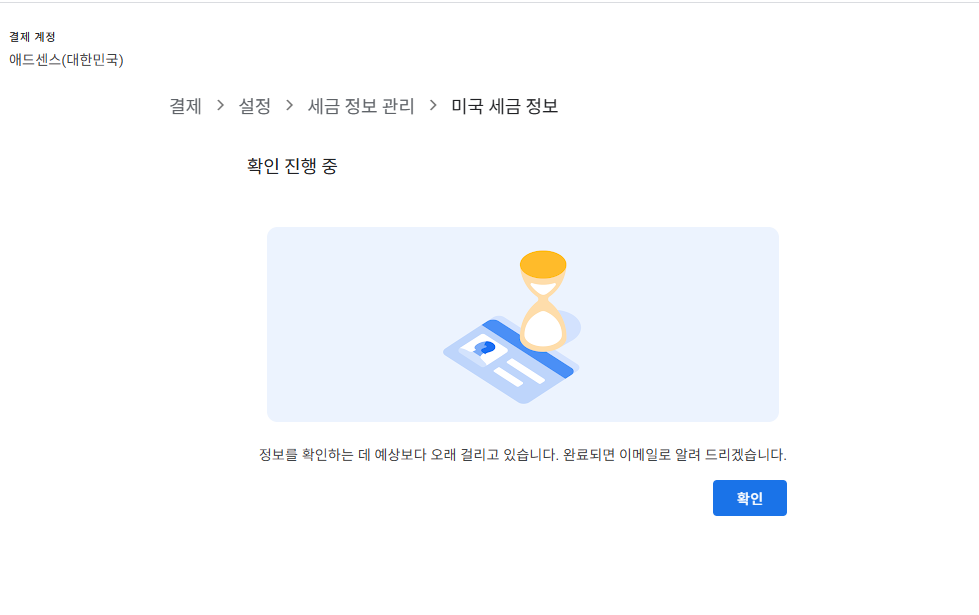W-8BEN 세금 양식 제출 후 확인 진행 중 화면