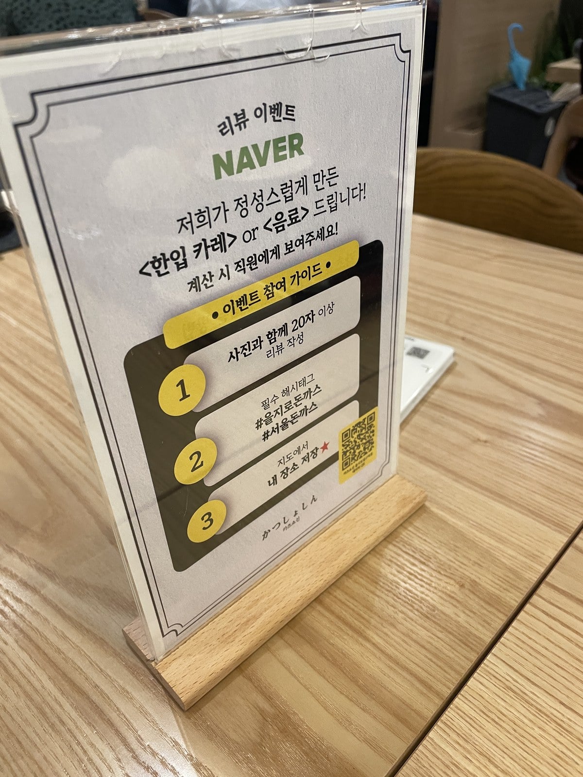 가츠쇼신 네이버 리뷰 이벤트 안내판 — 한입 카레 또는 음료 증정