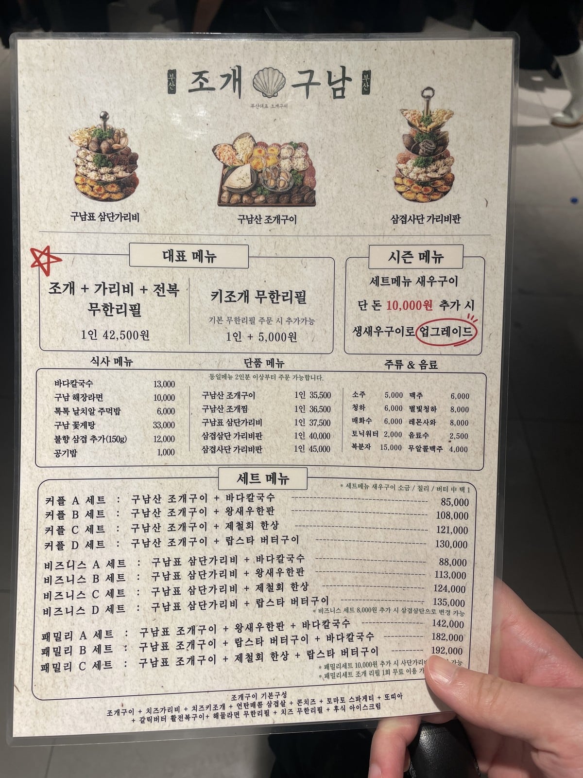 조개구남 메뉴판 — 세트·단품·식사·주류 가격표